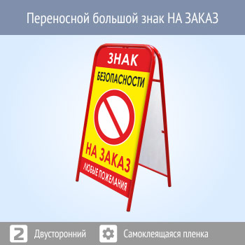 Переносной большой знак НА ЗАКАЗ (двусторонний, самоклеящаяся пленка)